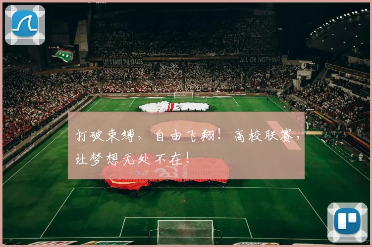 打破束缚，自由飞翔！高校联赛，让梦想无处不在！