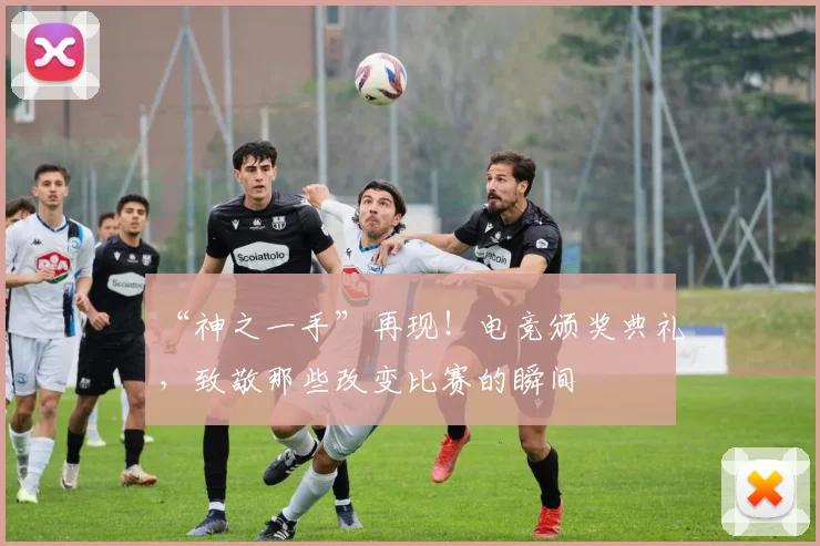 “神之一手”再现!电竞颁奖典礼,致敬那些改变比赛的瞬间