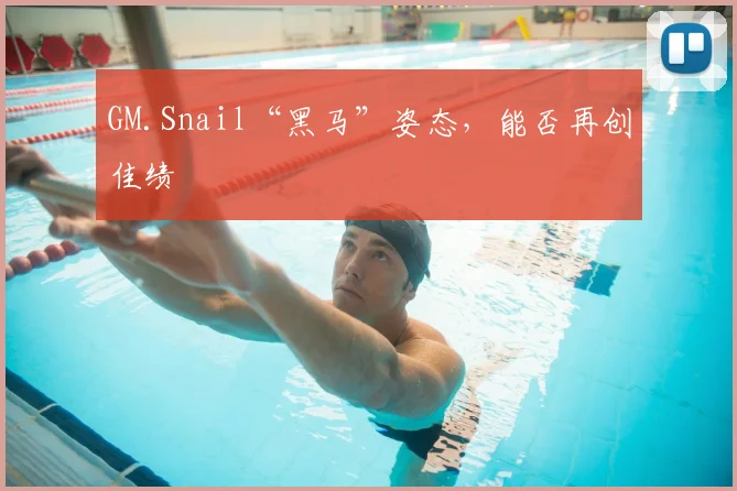 GM.Snail“黑马”姿态，能否再创佳绩