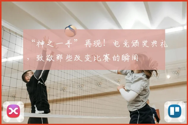 “神之一手”再现！电竞颁奖典礼，致敬那些改变比赛的瞬间