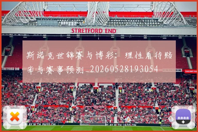斯诺克世锦赛与博彩：理性看待赔率与赛事预测_20260528193054