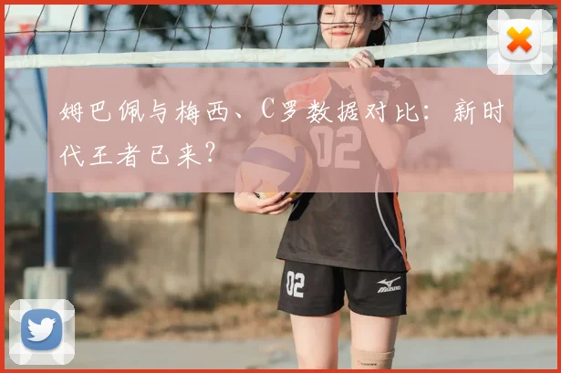 姆巴佩与梅西、C罗数据对比:新时代王者已来?
