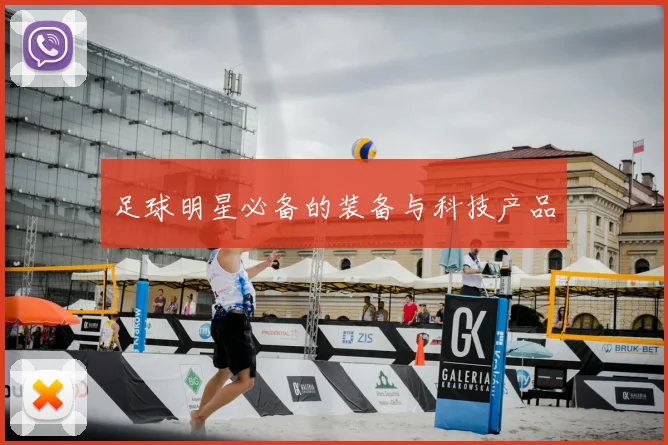 足球明星必备的装备与科技产品