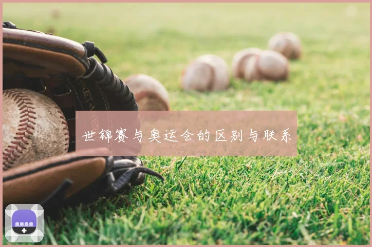 世锦赛与奥运会的区别与联系