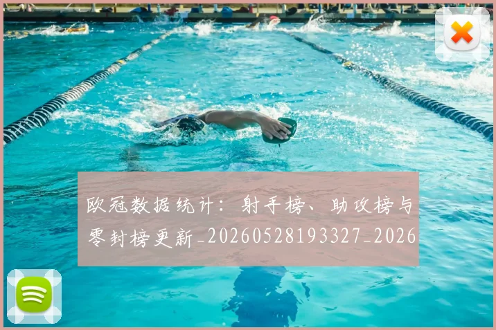 欧冠数据统计：射手榜、助攻榜与零封榜更新_20260528193327_20260609230027