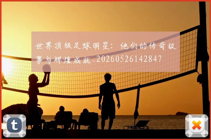 世界顶级足球明星：他们的传奇故事与辉煌成就_20260526142847