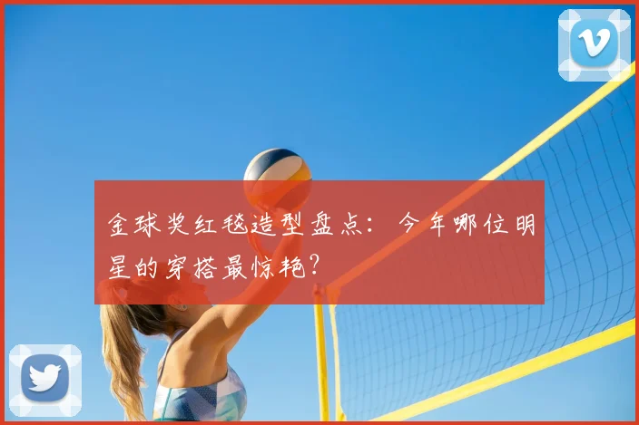 金球奖红毯造型盘点：今年哪位明星的穿搭最惊艳？