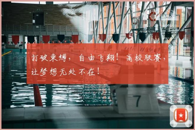打破束缚,自由飞翔!高校联赛,让梦想无处不在!