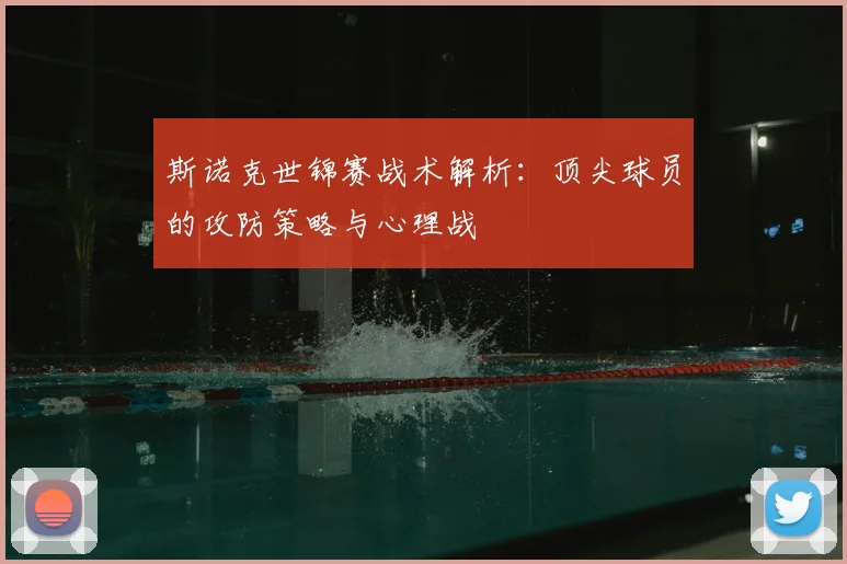 斯诺克世锦赛战术解析：顶尖球员的攻防策略与心理战