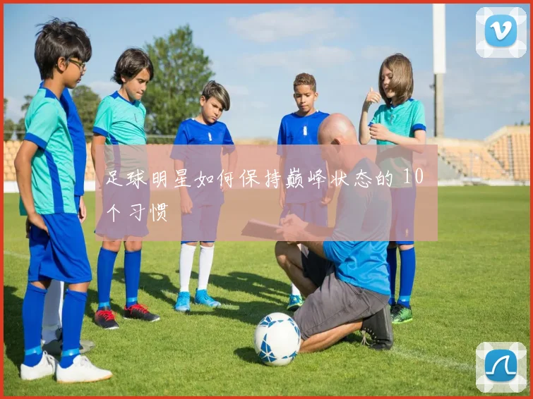 足球明星如何保持巅峰状态的 10 个习惯