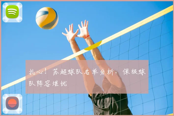 扎心！苏超球队名单分析，保级球队阵容堪忧