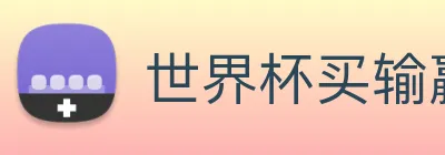 世界杯买输赢网站 logo